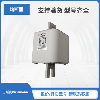 170M5149 170M5150 170M6138 170M6139巴斯曼Bussmann熔断器现货