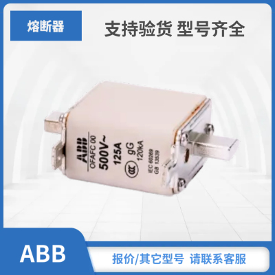 OFAFC00GG4 OFAFC00GG6 OFAFC00GG10 OFAFC00GG16现货ABB熔断器