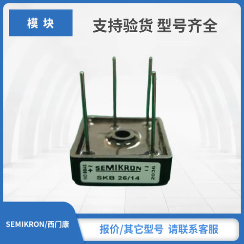 赛米控整流桥型号齐全