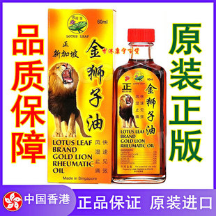 新加坡金狮子油 原装正品荷叶牌正金狮子油 正新加坡 狮子油60ml