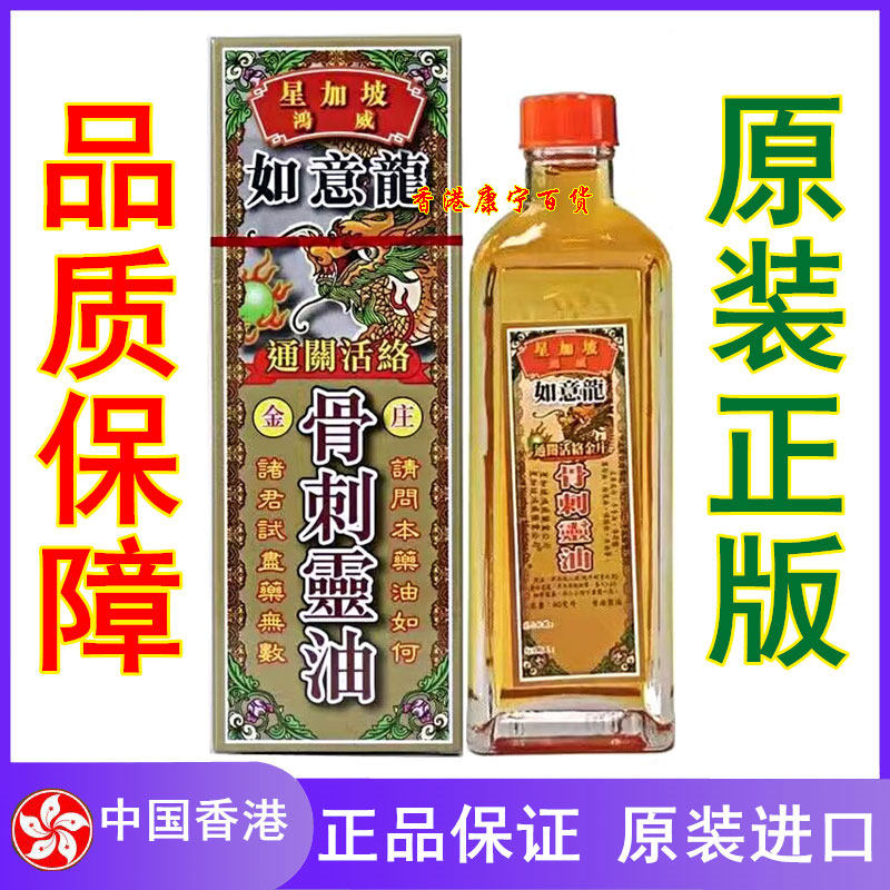 星加坡鸿威如意龙通关活络骨刺灵油40ml香港正品 金庄强力活络油