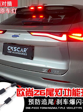 适用于22-23款欧尚Z6尾灯改爆闪模块LED尾灯刹车爆闪改装尾灯总成