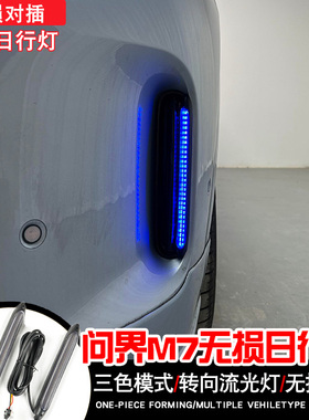 适用于22-25款问界M7改装中网日行灯流水转向灯无损对插三色模式