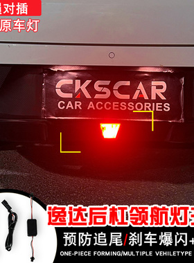 长安逸达逸动启源A05后杠刹车灯领航灯爆闪led改装呼吸防追尾灯