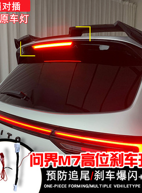 适用于22-25款问界M7高位刹车灯领航灯爆闪led改装呼吸防追尾灯