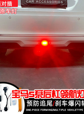 24/25年宝马5系/i5后杠灯领航灯警示灯防追尾灯刹车爆闪呼吸模块