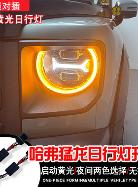 适用于猛龙黄色大灯日行灯模块控制器无损安装白色日行灯大灯总成