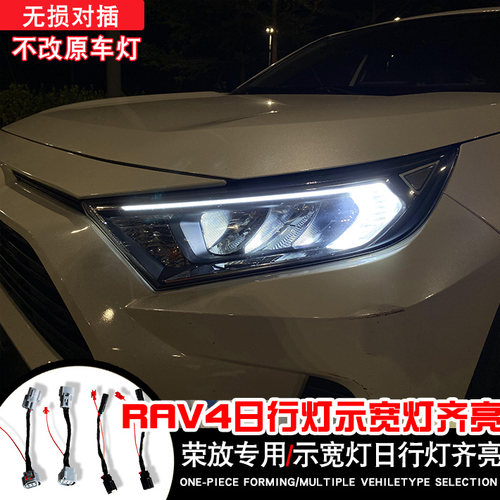 荣放示宽灯日行灯齐亮线束模块