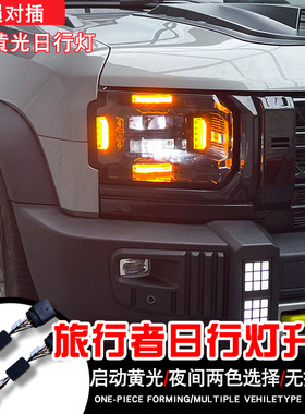 适用于旅行者黄色日行灯模块控制器无损安装白色日行灯大灯总成