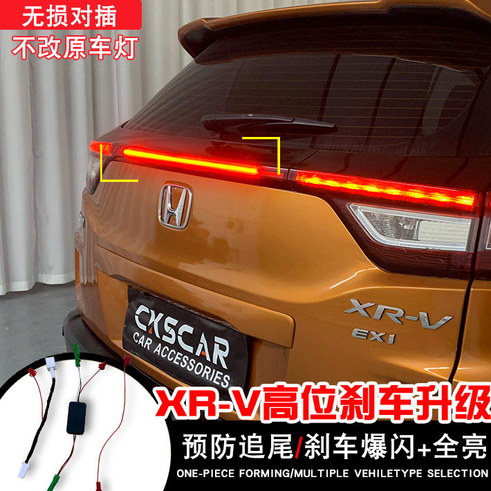 适用于15-22款XRV高位刹车灯领航灯长亮爆闪led改装呼吸防追尾灯