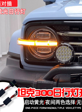 适用于坦克300黄色日行灯模块控制器无损安装白色日行灯大灯总成