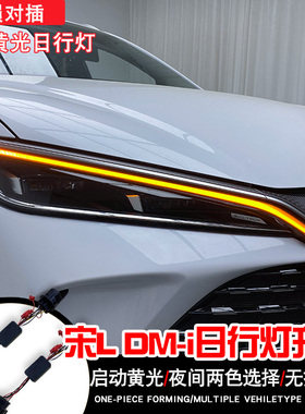 适用于宋L DM-i黄色日行灯模块控制器无损安装白色日行灯大灯总成