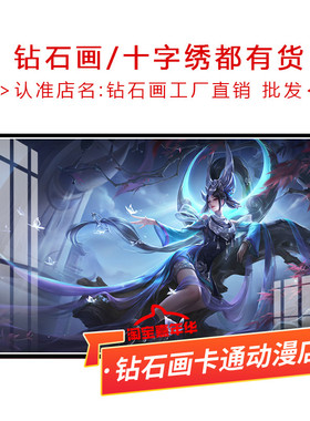 十字绣女娲朔望之晖2026新款王者荣耀小幅简单儿童手工diy钻石画