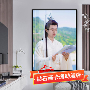 成毅十字绣2025新款沉香如屑明星人物应渊帝君庄周贴满砖5d钻石画