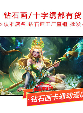 精灵公主王昭君十字绣王者荣耀新款线绣卡通卧室客厅小幅5d钻石画