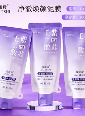 劳丽诗净澈焕颜泥膜紫苏泥膜壬二