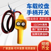 车载吊机24v电动绞盘12v手柄开关无线遥控继电器配件卷扬控制盒