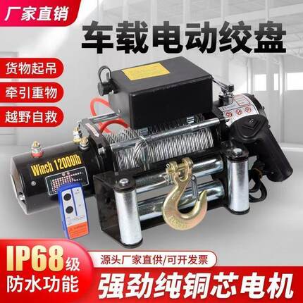 电动绞盘48v60v72v大功率越野车用自救起重吊沙卷扬机吊运起重机
