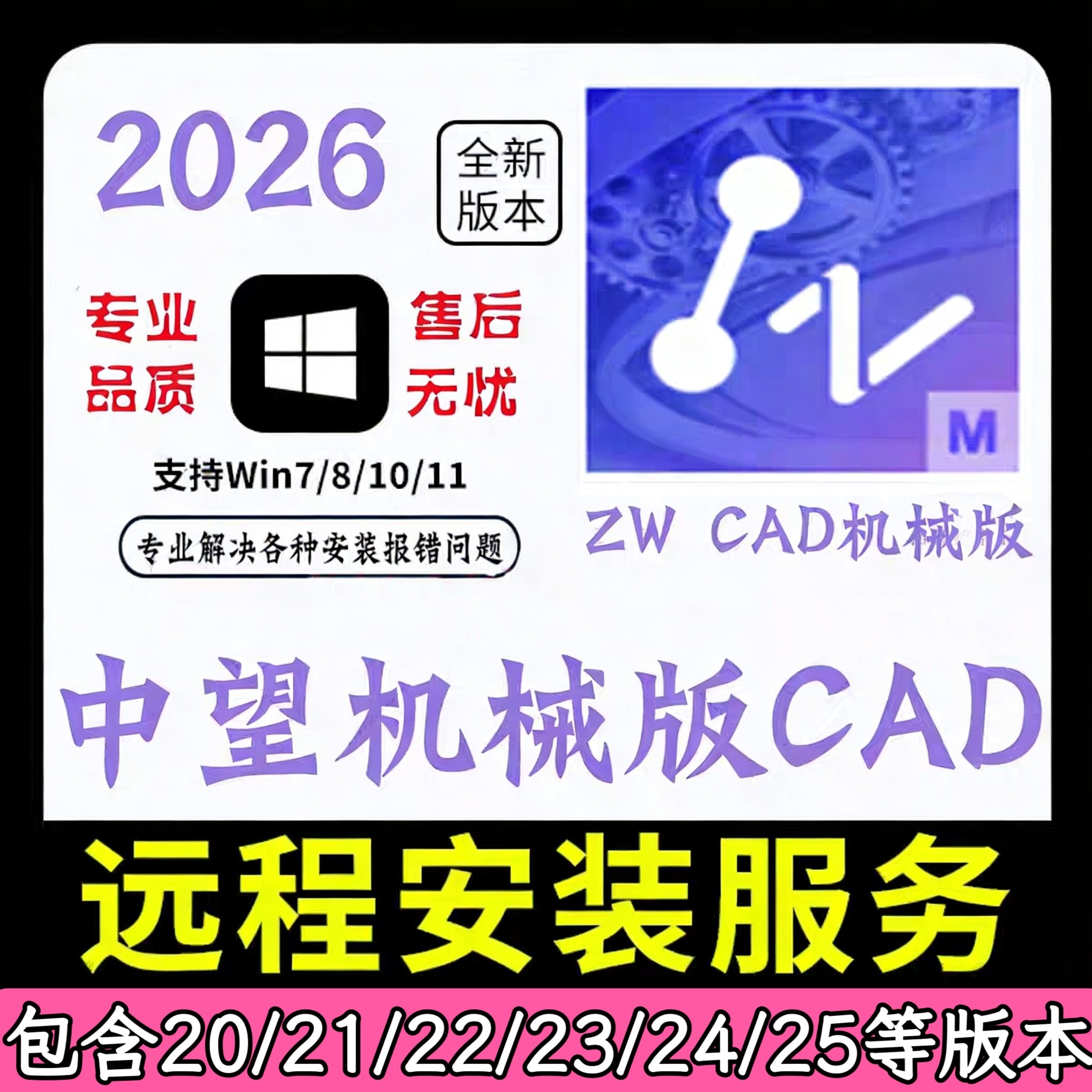 中望CAD机械版2026 2025 2024  2020软件远程安装包无需激活码