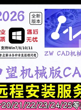 中望CAD机械版2026 2025 2024  2020软件远程安装包无需激活码