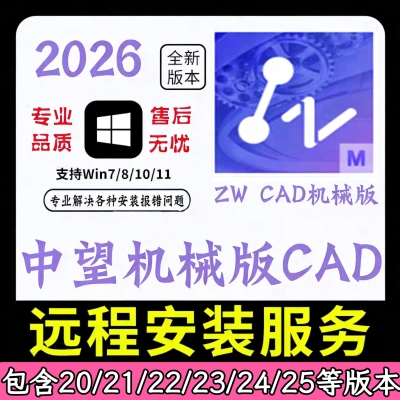中望CAD机械版2026 2025 2024  2020软件远程安装包无需激活码