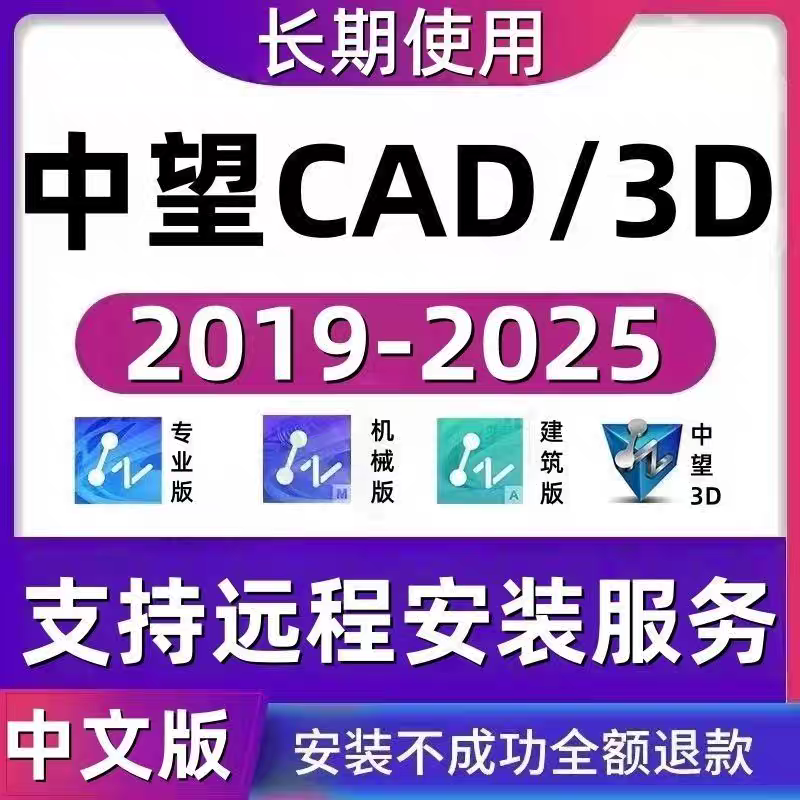 中望CAD2026 中望3d2026 2025X 2024 2023 专业建筑机械远程安装