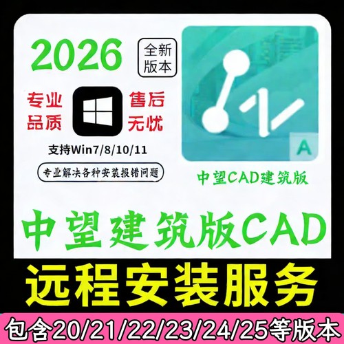 中望cad2026建筑版2024 2023 2022 2021 2020建筑版 远程安装服务