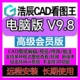 浩辰CAD看图王VIP电脑版 永久会员PDF转CAD图纸表格比较批量打印