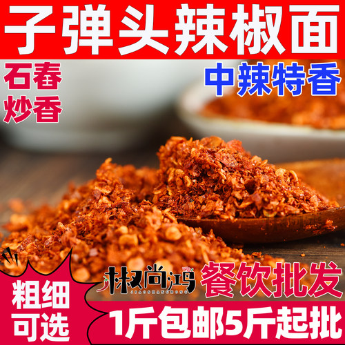 子弹头辣椒面中粗特细香辣贵州中辣特香干辣椒粉商用四川手工辣椒