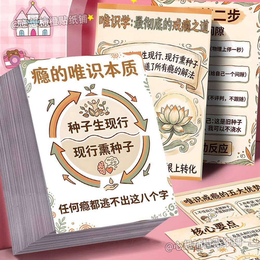 18张唯识学戒瘾的智慧自粘贴纸