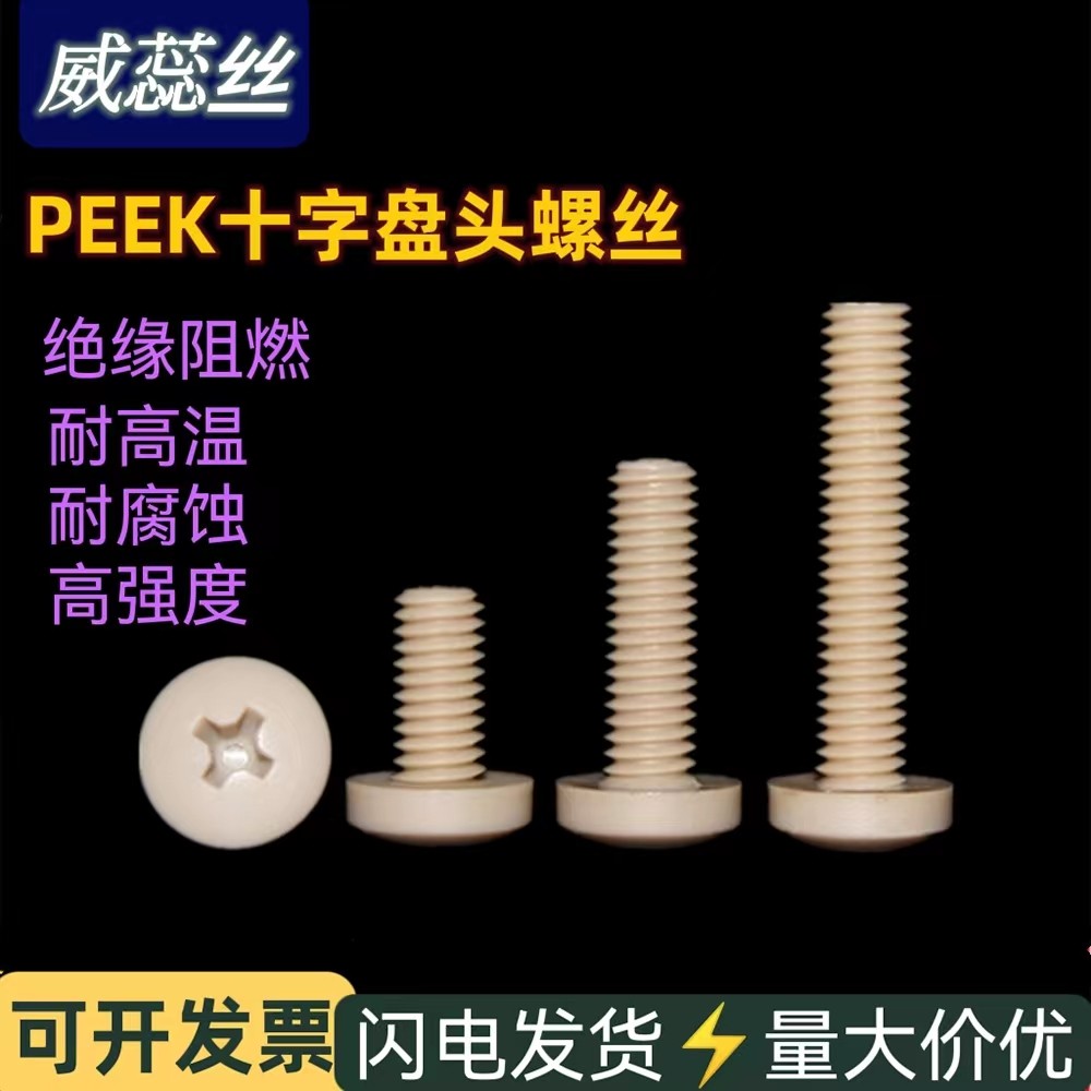 PEEK十字盘头螺丝塑料耐高温腐蚀圆头机螺钉高强度绝缘螺栓M2-M8,金属材料及制品,其他金属制品,淘宝优惠券,粉丝福利购,淘宝优惠卷