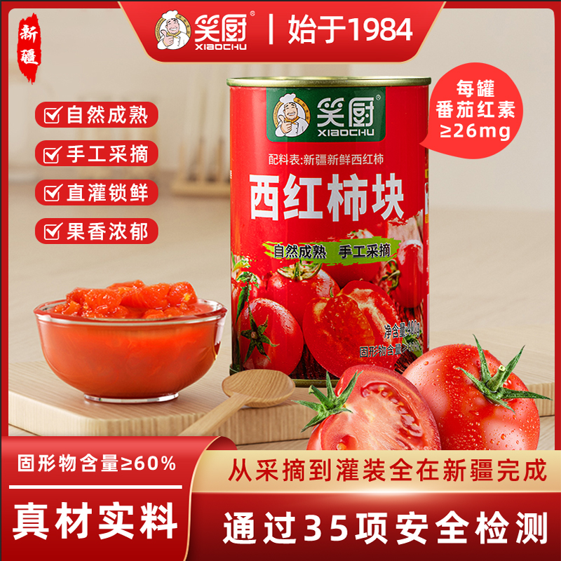 新疆昌吉笑厨新疆番茄罐头调味西红柿切块丁无添加剂24年400g/罐