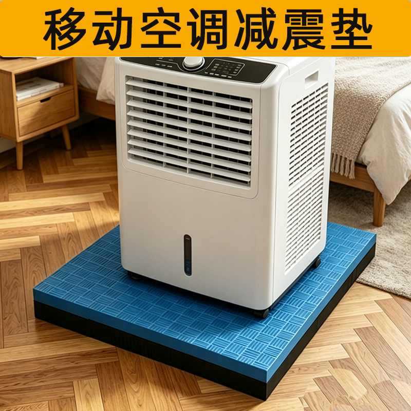 移动空调减震垫隔音防震垫加厚防抖动降噪神器静音防水滑增高底座
