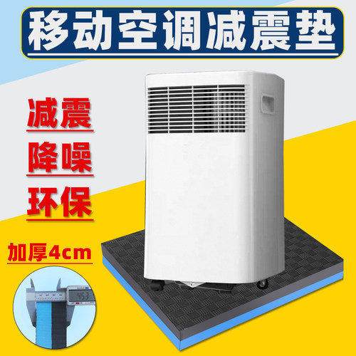 移动空调地垫减震垫隔音垫器械减震垫家用电器静音垫加厚地垫