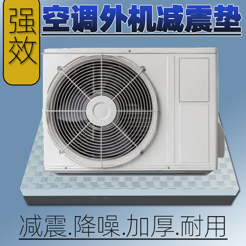 空调外机减震垫空气能防震垫防盗窗网专用减振家用可定制隔音降噪