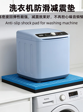 小型迷你洗衣机防滑减震垫
