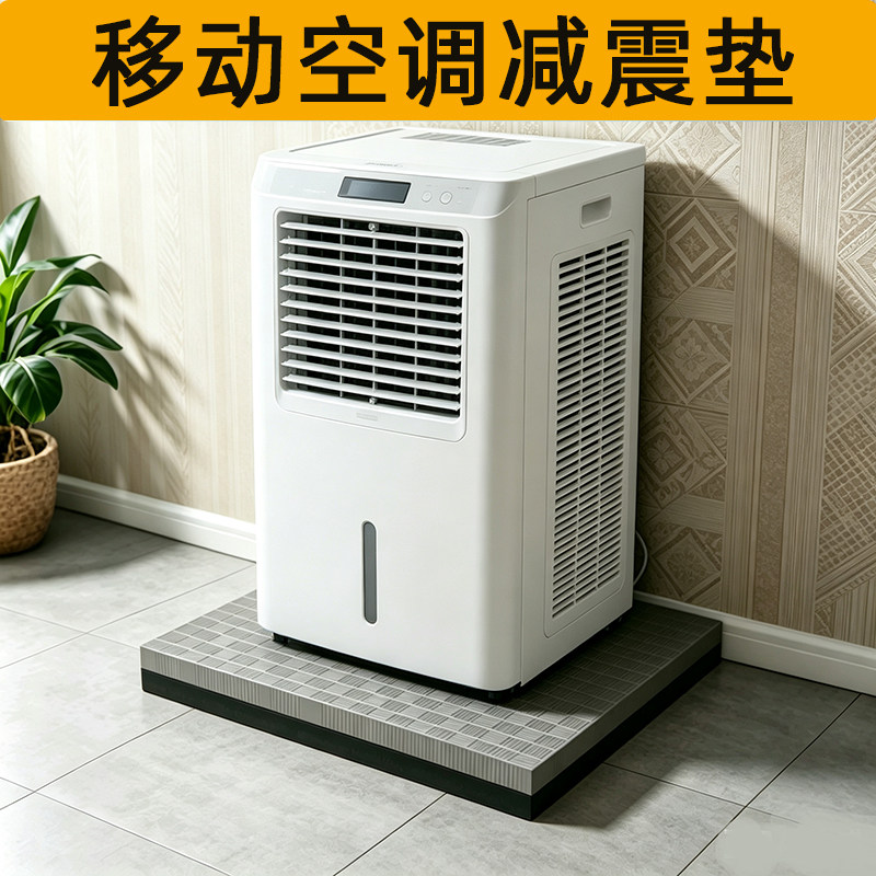 移动空调减震垫隔音防震垫加厚防抖动降噪神器静音防水滑增高底座