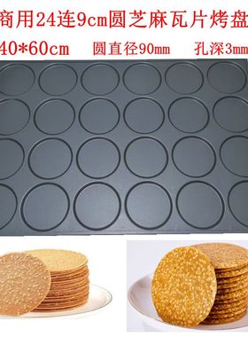 商用24连圆形芝麻薄脆饼干不沾烤盘瓜子杏仁酥模具大烤箱40*60cm