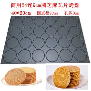 商用24连圆形芝麻薄脆饼干不沾烤盘瓜子杏仁酥模具大烤箱40*60cm