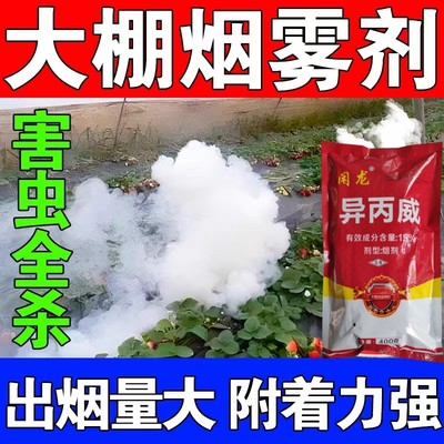 大棚烟熏剂草莓辣椒蔬菜大棚蚜虫