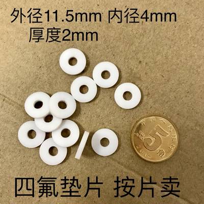 聚四氟乙烯垫片 内螺纹G1/4密封用 外径1.15cm 内径0.4cm 厚0.2cm