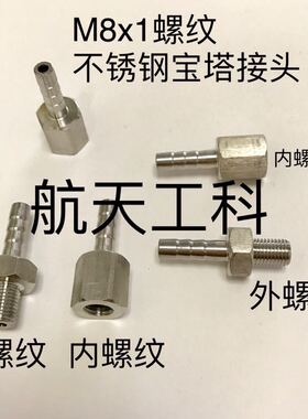 M8x1 不锈钢宝塔接头 有外螺纹 内螺纹 宝塔外径有4mm 6mm 10mm等