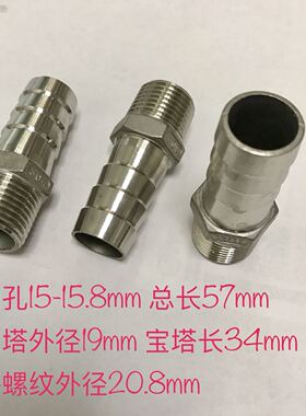 1/2-19mm 四分插19mm 不锈钢宝塔接头 外螺纹ZG1/2 宝塔外径19mm