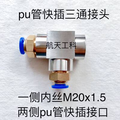 M20x1.5-8 压力表快插三通 内丝M20x1.5 两测插外径8mm pu管接口