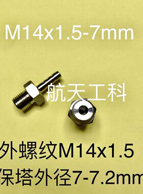 M14x1.5-7mm 304不锈钢宝塔接头 外螺纹M14x1.5 宝塔外径7-7.2mm