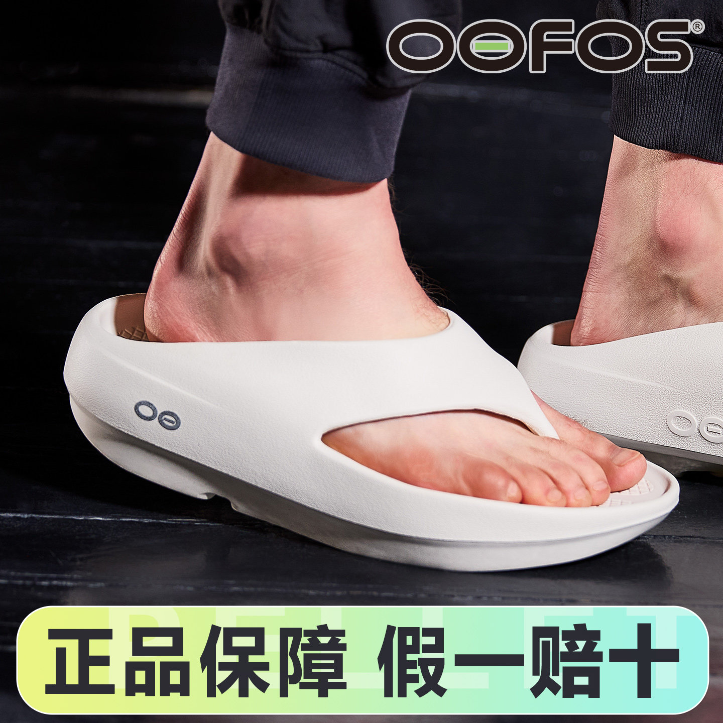 OOFOS赛后舒缓春季新品人字拖图片
