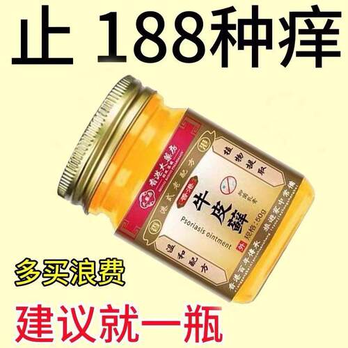 【牛皮癣膏】银屑癣牛皮癣专用湿疹头癣体癣手足藓皮肤瘙痒止痒膏