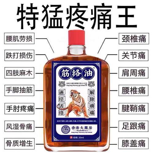 香港大药房筋络油活络油舒筋腰腿疼痛跌打损伤颈椎肩周关节痛