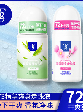 T3爽身走珠液止汗露便携式腋下香体男女去异味走汗珠清爽净味舒缓