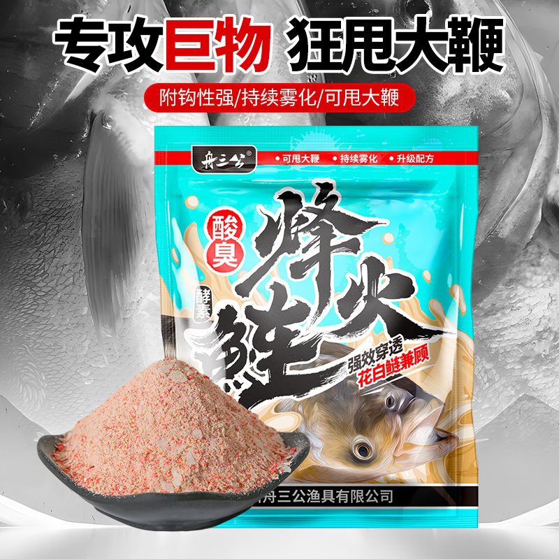 舟三公 浮钓烽火鲢白鲢花鲢手竿专用鳙鱼酸臭鱼饵大头鱼鲢鳙饵料